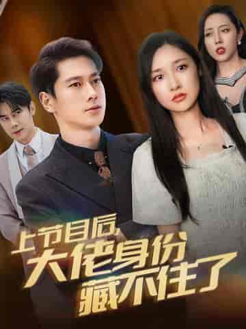 上节目后大佬身份藏不住了(50集全)张子安&张星禾-初遇资源网