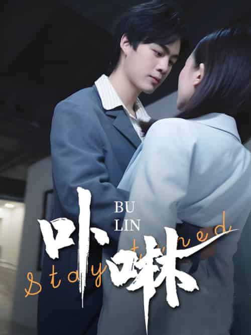 卟咻(44集全)-初遇资源网