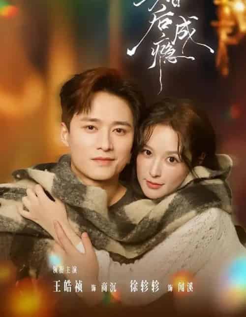 婚后成瘾（85集全）王皓祯＆徐轸轸-初遇资源网