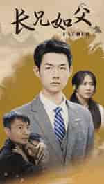长兄如父（70集）-初遇资源网