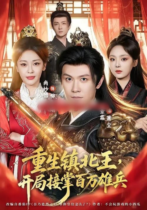 重生镇北王,开局接掌百万雄兵(83集全)陈景霖&尚妙怡-初遇资源网