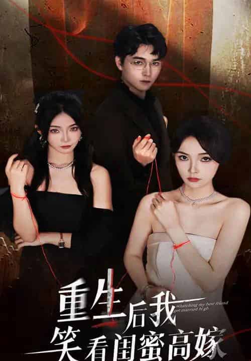 重生后我笑看闺蜜高嫁（60集全）梁萧＆杨沫-初遇资源网