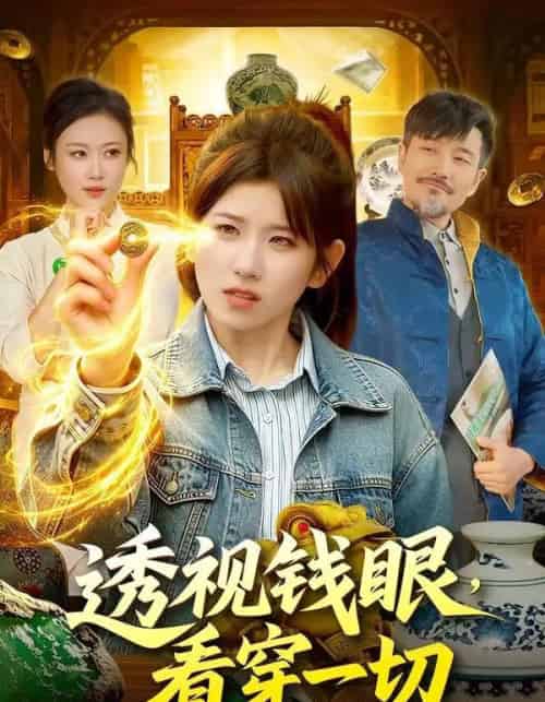 透视钱眼,看穿一切 透视钱眼,看穿一切