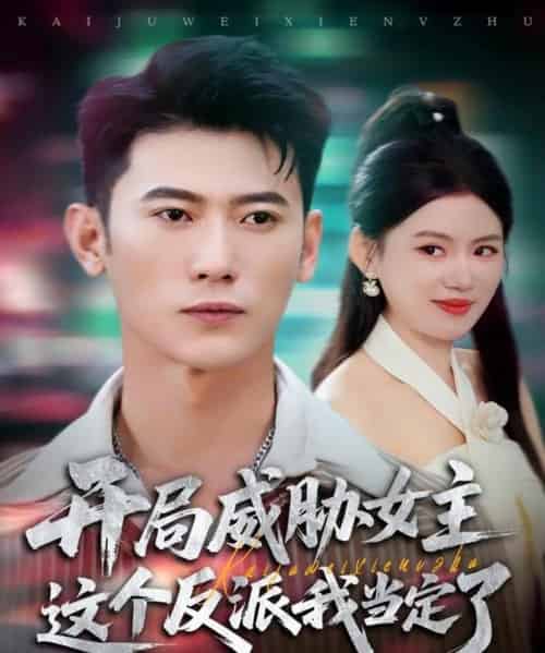 开局威胁女主这个反派我当定了（83集全）李乾锋＆陈诺-初遇资源网