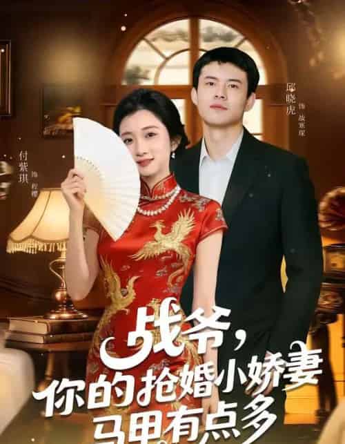 战爷，你的抢婚小娇妻马甲有点多（77集全）邱晓虎＆付紫琪-初遇资源网
