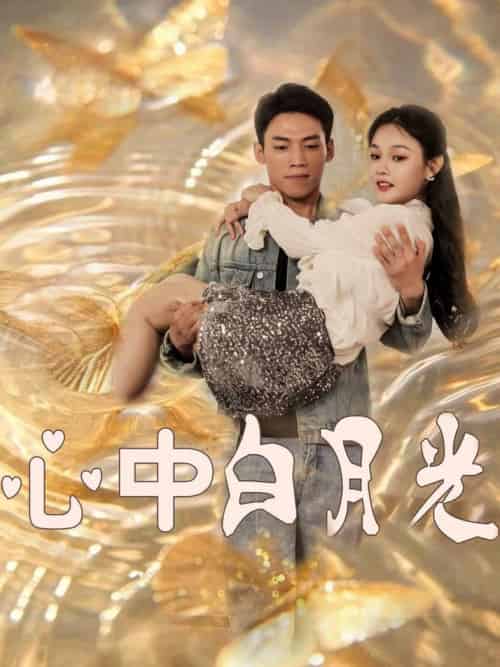 心中白月光（100集全）苏晓言-初遇资源网