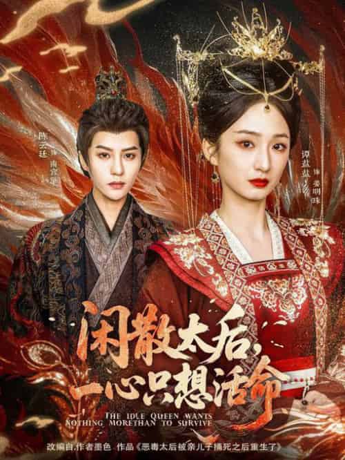 闲散太后一心只想活命（88集全）谭盐盐＆陈云廷-初遇资源网