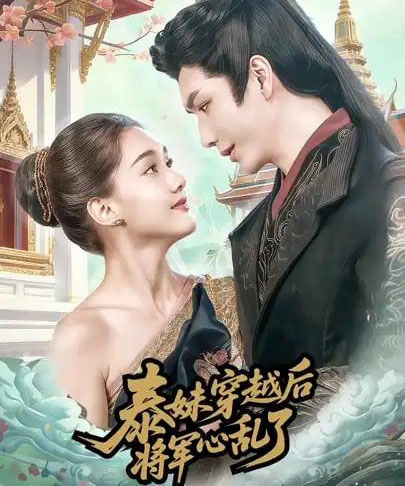 泰妹穿越后，将军心乱了（70集全）金玄雨＆丽莎ALLYSSA-初遇资源网