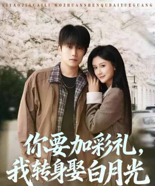 你要加彩礼,我转身娶白月光(82集全)侯泽霖&缪佳汝-初遇资源网
