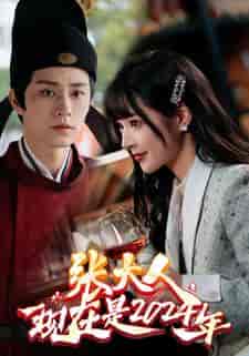 张大人现在是2024年(99集)-初遇资源网