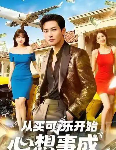 从买可乐开始心想事成（80集全）孙虎城＆杨晨（女）-初遇资源网