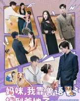 妈咪，我靠兽语找到爹地了（60集全）温宇＆葛晓希-初遇资源网