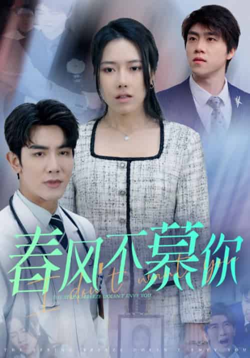 春风不慕你（43集全）顾凛寒＆黎舒月-初遇资源网