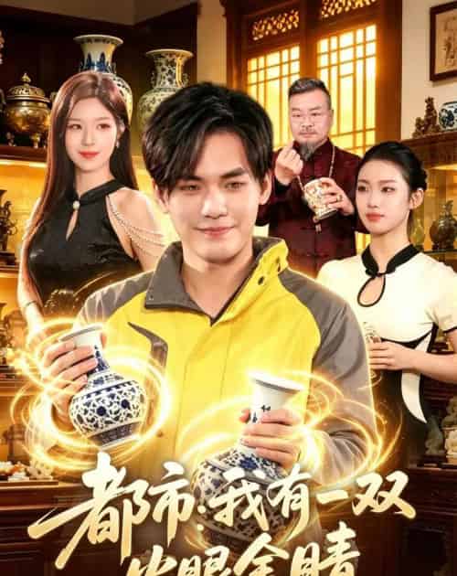 都市我有一双火眼金睛（118集全） - 夸克短剧