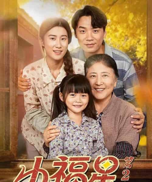 小福星第二季（62集全）刘彦伶＆张雪盈-初遇资源网