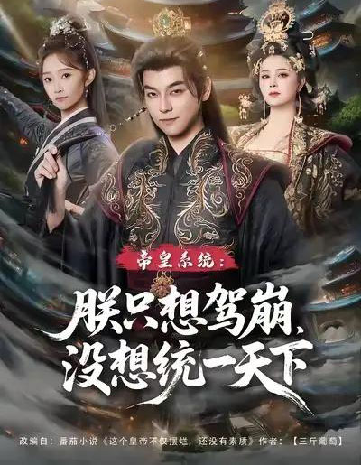 帝皇系统：朕只想驾崩，没想统一天下（80集全）袁志颖＆魏小也-初遇资源网