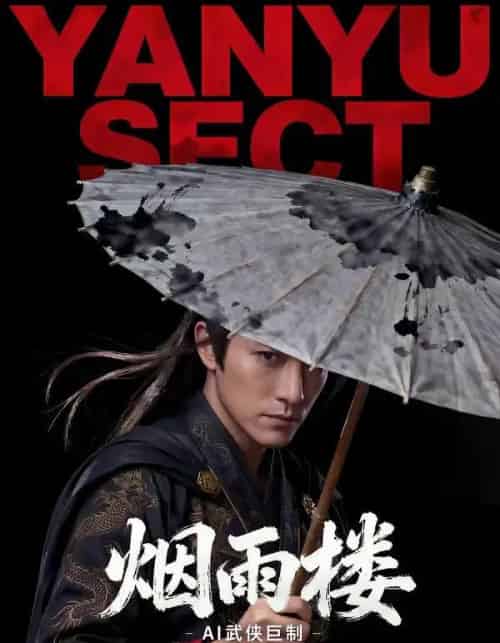 烟雨楼（100集全）AI-初遇资源网