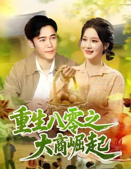 重生八零之大商崛起（86集）王行宇＆谢蕊伊 - 夸克短剧