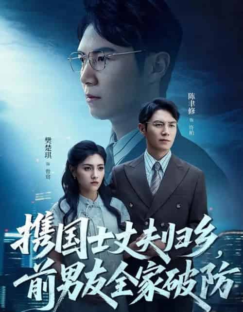 携国士丈夫归乡前男友全家破防(79集)-初遇资源网