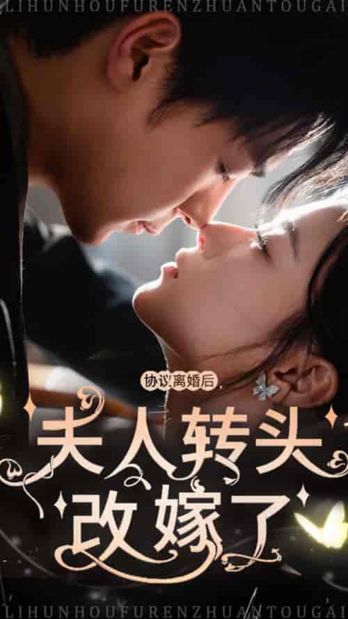 协议离婚后夫人转头改嫁了(63集全)-初遇资源网