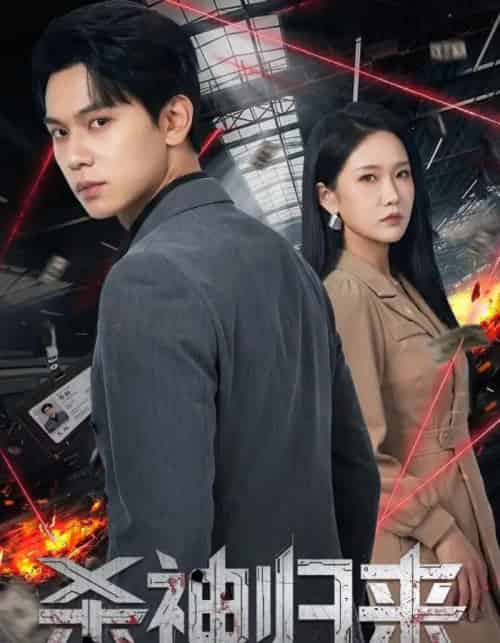 杀神归来(80集全)陈恩睫&胡耀-初遇资源网