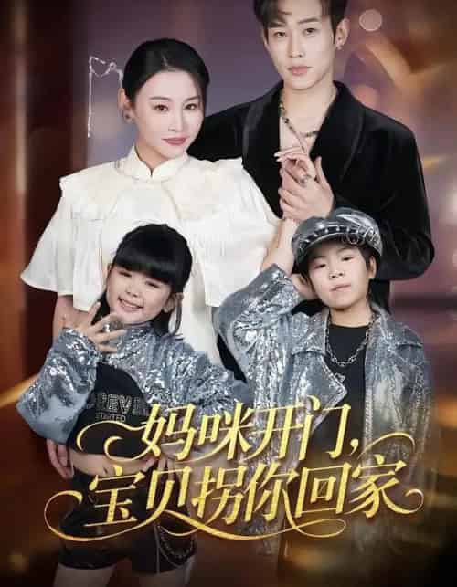 妈咪开门，宝贝拐你回家（61集全）易辰铭＆吴安琪-初遇资源网