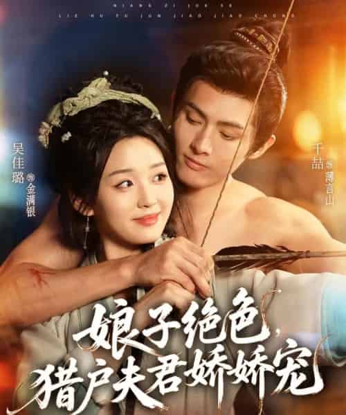 娘子绝色，猎户夫君娇娇宠（90集全）千喆＆吴佳璐-初遇资源网