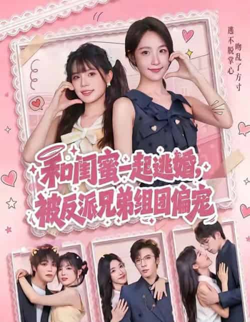 和闺蜜一起逃婚，被反派兄弟组团偏宠（70集全）罗奕＆张东梓 - 夸克短剧