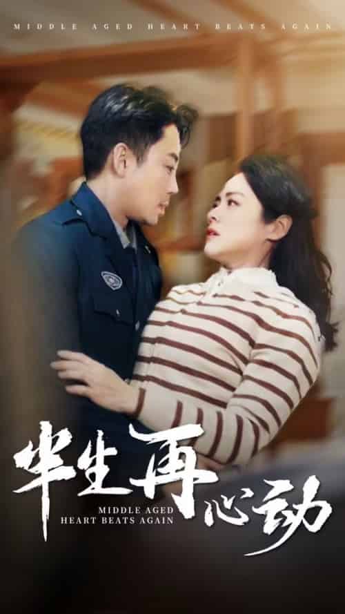 半生再心动（79集全）张媛媛-初遇资源网