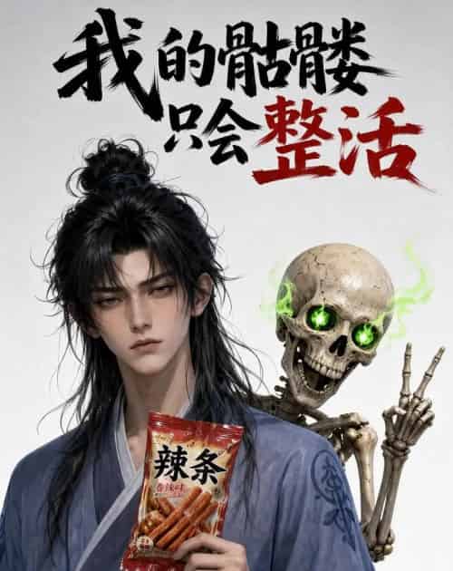 我的骷髅只会整活（28集全）动漫-初遇资源网