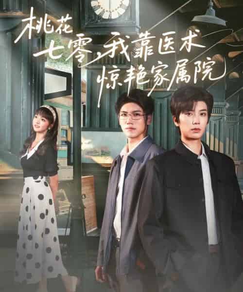 桃花七零我靠医术惊艳家属院（79集）唐书亚＆烨喵-初遇资源网