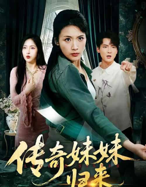 传奇妹妹归来（67集全）舟宇航＆王沁然-初遇资源网