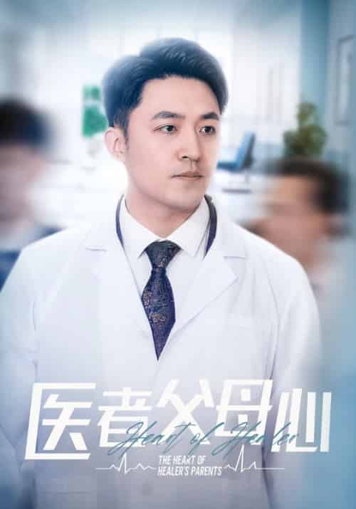 医者父母心（34集全）江晨＆周雪-初遇资源网