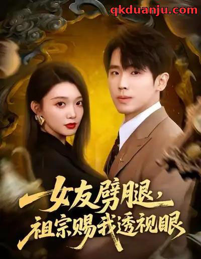 女友劈腿，祖宗赐我透视眼（81集全）龚文欣＆薛帅琦-初遇资源网