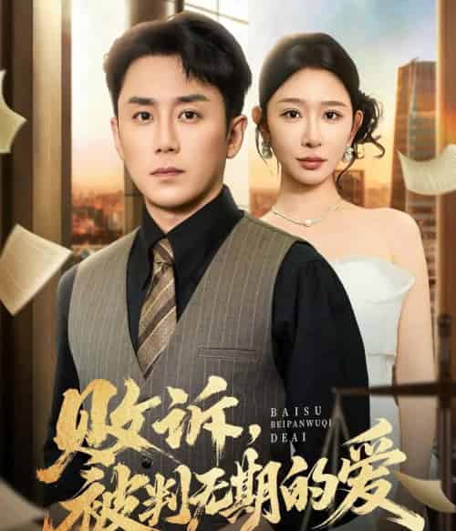 败诉被判无期的爱（60集全）阎纪圻＆王妍-初遇资源网