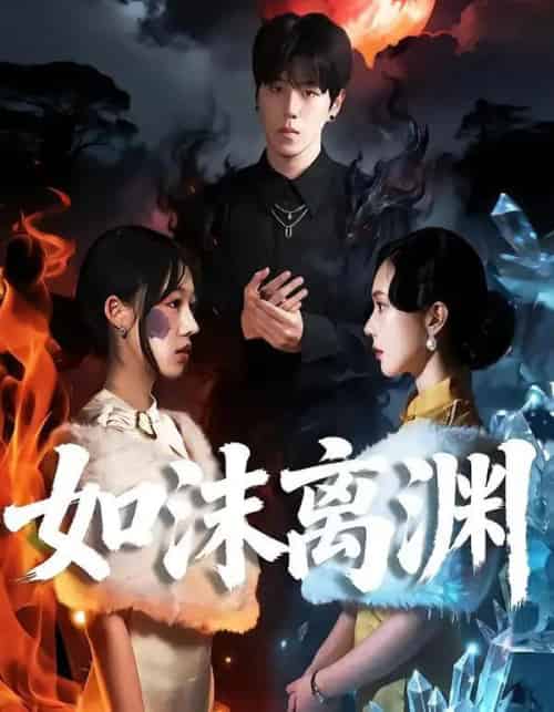 如沫离渊（60集全）罗嘉麒＆陈知恩-初遇资源网