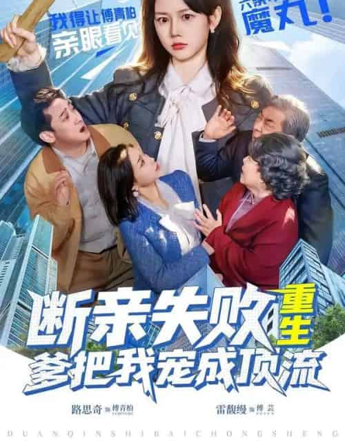 断亲失败，重生爹把我宠成顶流（80集全）雷馥缦＆路思奇-初遇资源网