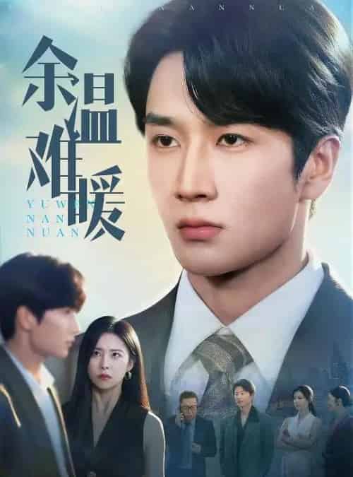 余温难暖（60集）袁宁＆谢卓＆袁天慧-初遇资源网