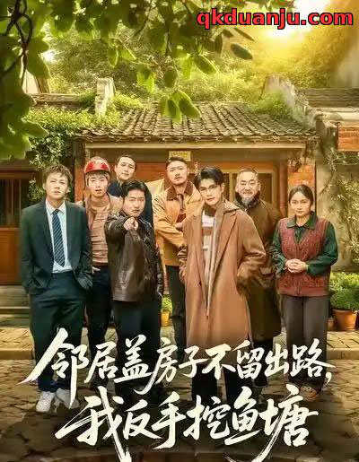 邻居盖房子不留出路,我反手挖鱼塘(60集全)刘宸羽&马健勋-初遇资源网