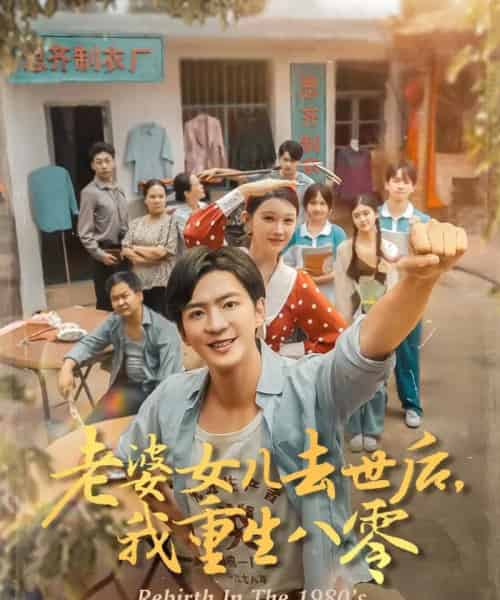 老婆女儿去世后我重生八零(81集)刘欣悦-初遇资源网