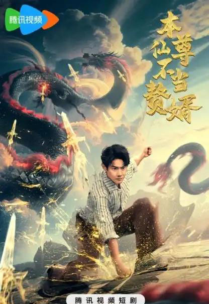 本仙尊不当赘婿(60集全)邱浩轩-初遇资源网