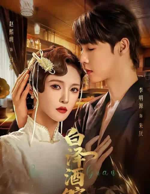 白泽酒馆（30集全）李明源＆赵熙月-初遇资源网