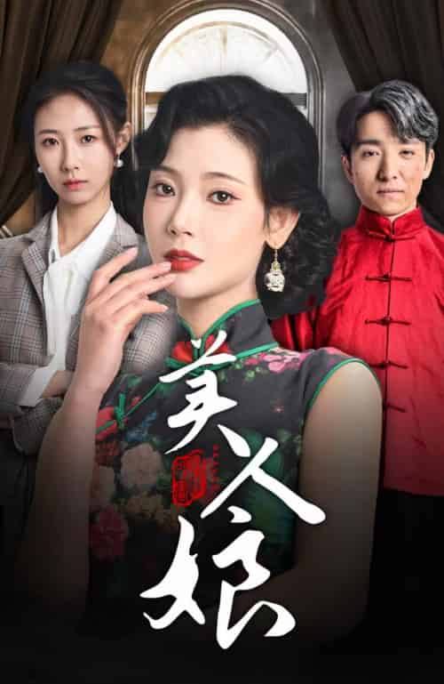 美人娘(38集全)金大钟&王星辰-初遇资源网