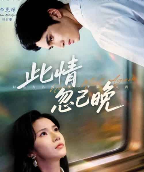 此情忽已晚（67集全）李思杨＆夏炎-初遇资源网