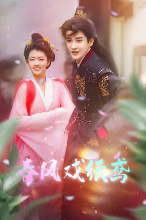 春风戏纸鸢（74集全）林潇＆杨帆-初遇资源网