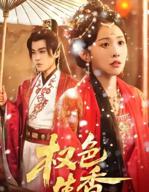 权色生香（80集全）王宇港＆刘子洋-初遇资源网