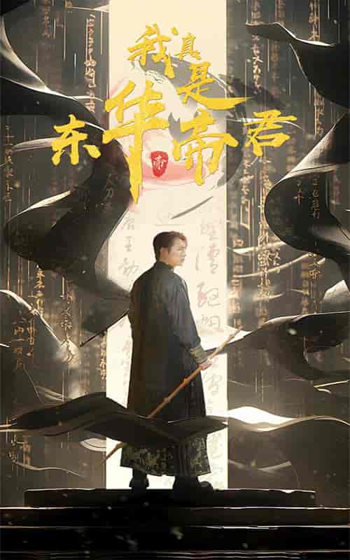 我真是东华帝君（35集）-初遇资源网