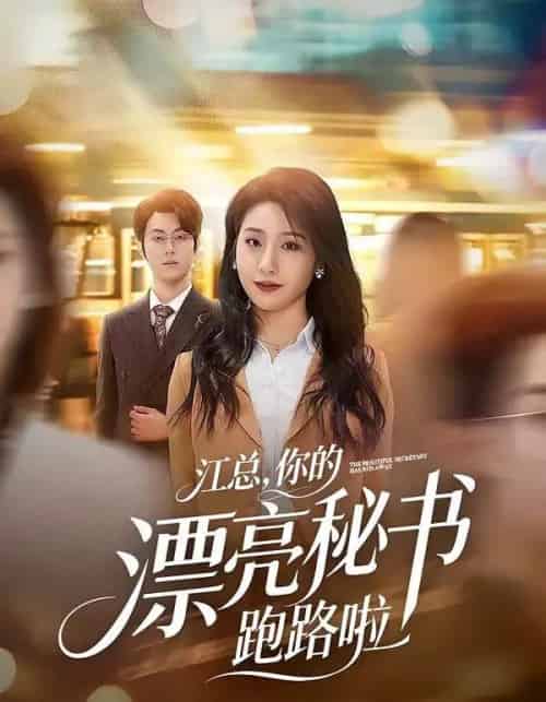 江总，你的漂亮秘书跑路啦（72集全）梁进＆刘晚柠-初遇资源网