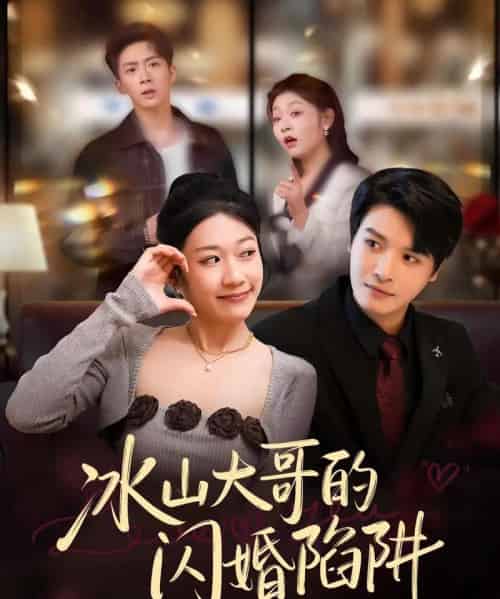 冰山大哥的闪婚陷阱（80集全）叶婧依＆李彬航-初遇资源网