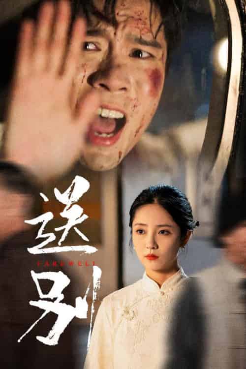 送别＆我在大夏造核弹（52集）-初遇资源网